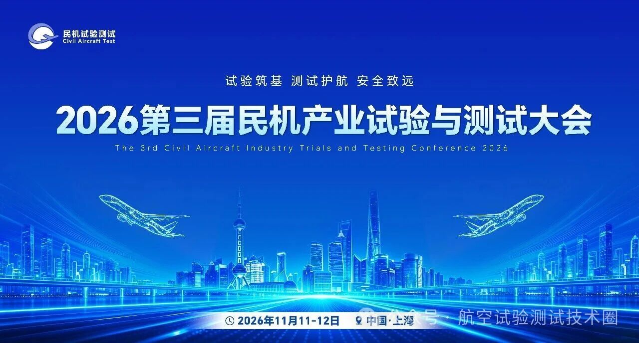 Empowered by Experimentation, Safeguarded by Testing, Sustained by Safety! The 3rd Civil Aircraft Industry Test and Evaluation Conference 2026 will convene in Shanghai in November.